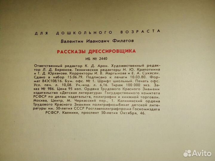 Валентин Филатов. Рассказы дрессировщика. 1980