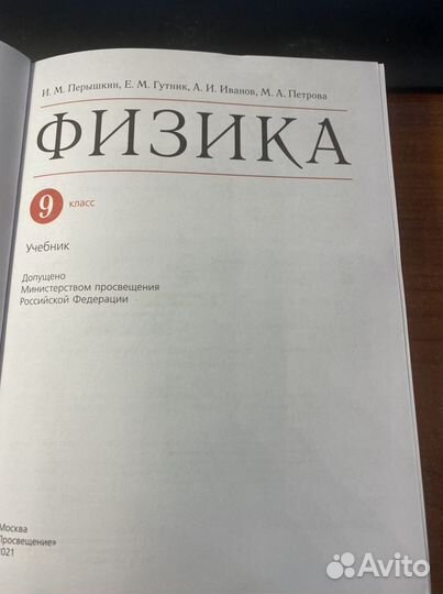 Физика 9 класс учебник /Перышкин