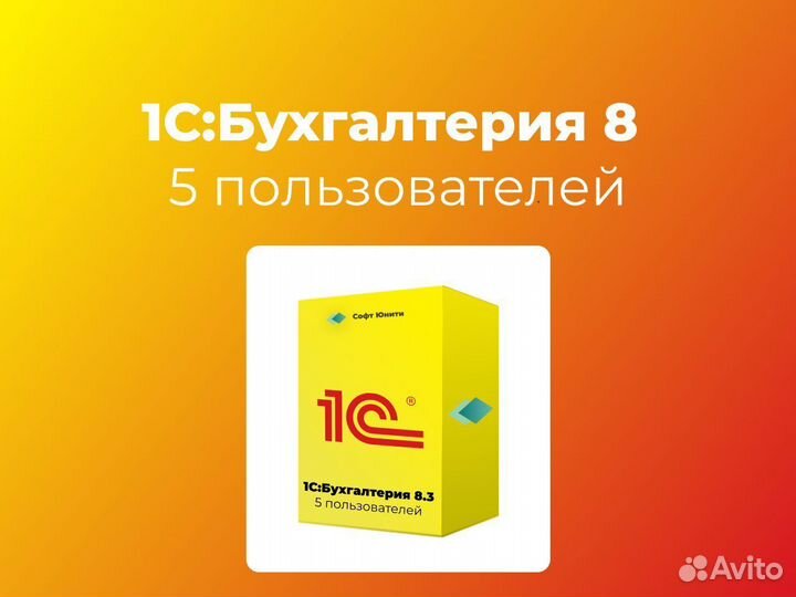 1С:Бухгалтерия 8. Комплект на 5 пользователей