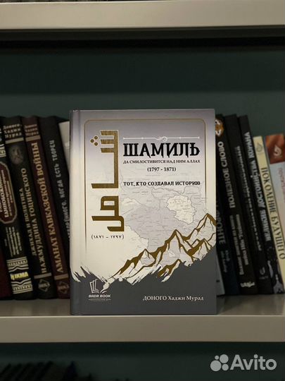 Имам Шамиль