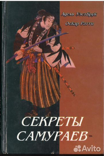 Секреты самураев