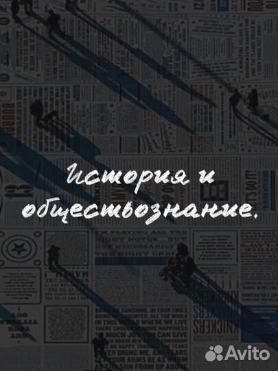 Репетитор по истории и обществознанию
