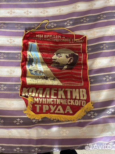 Знамя бархат СССР