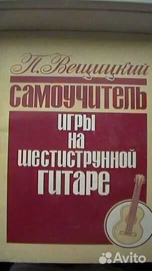 Самоучитель игры на гитаре