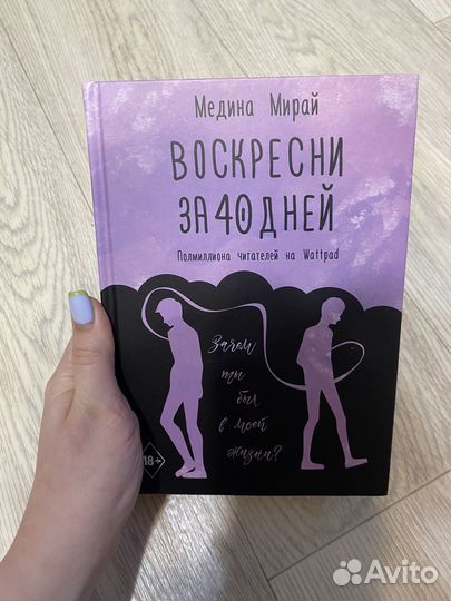 Воскресни за 40 дней Медина Мирай