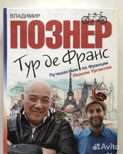 Владимир Познер книги