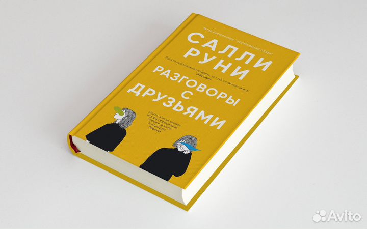 Книга Салли Руни «Разговоры с друзьями»