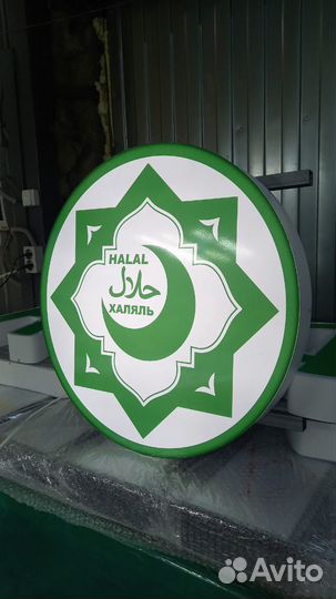 Рекламная вывеска Халяль