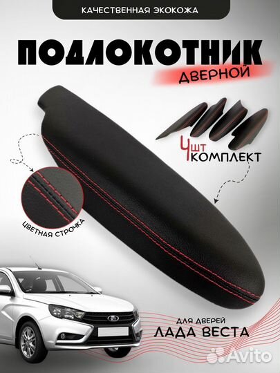 Подлокотник Веста дверные в экокоже