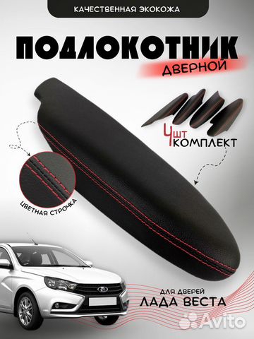 Подлокотник Веста дверные в экокоже