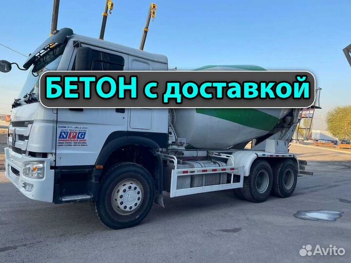 Бетон Доставка