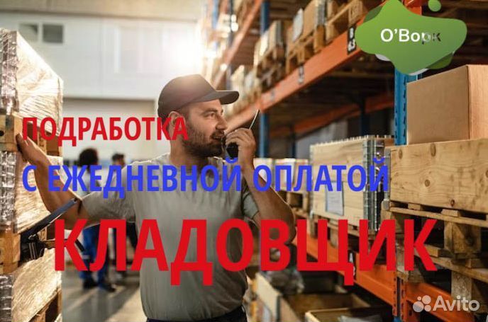 Кладовщик с ежедневными выплатами. dy035