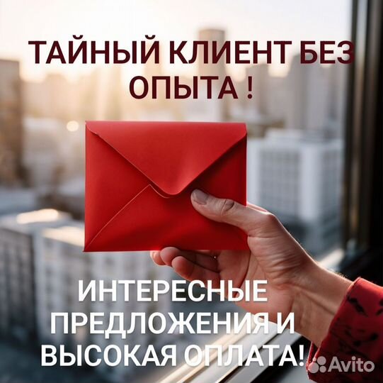 Тайный клиент без опыта