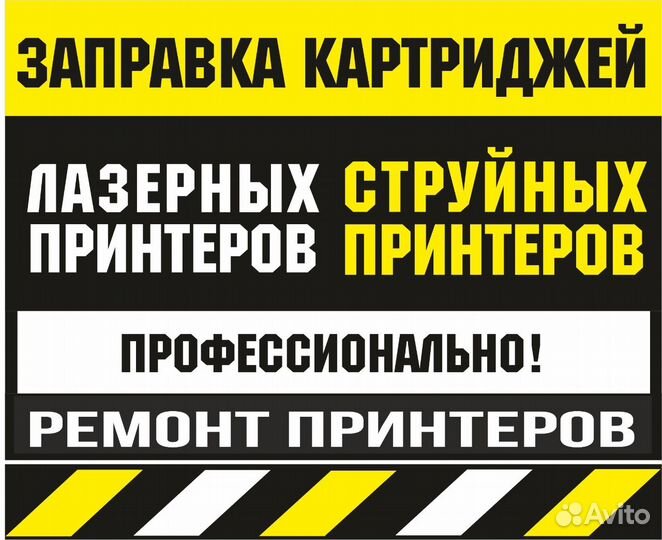 Заправка картриджей/Ремонт принтеров