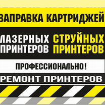 Заправка картриджей/Ремонт принтеров