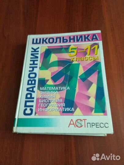 Справочник школьника 5-11 классы