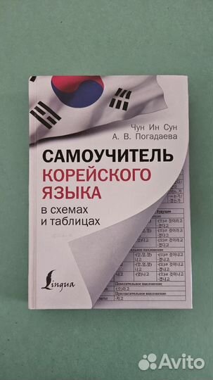 Самоучитель корейского языка в схемах и таблицах