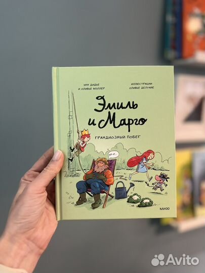 Эмиль и Марго грандиозный побег