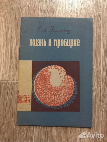 Залкинд, С.Я. Жизнь в пробирке