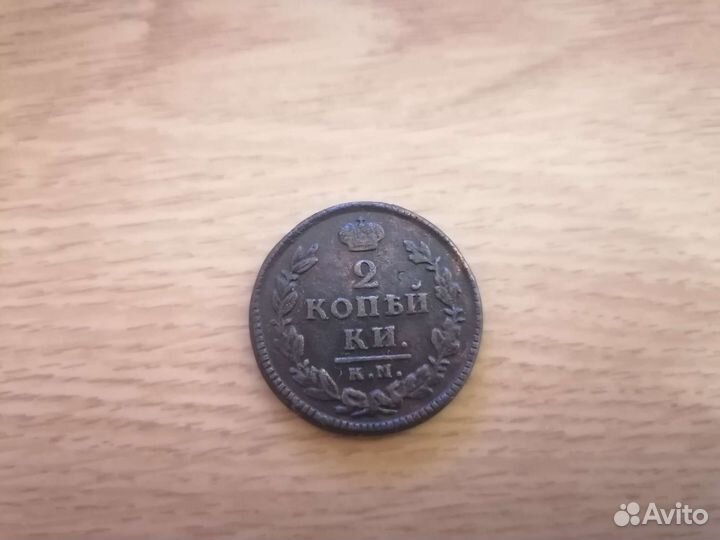 2 копейки 1828 года км-ам