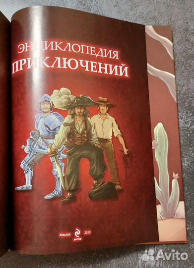 Поль Бопэр. Энциклопедия приключений. Для детей