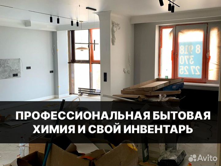 Клининг. генеральная уборка. уборка квартир. звони