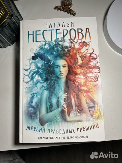 Книга - Жребий праведных грешниц