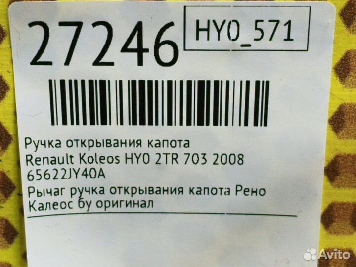 Ручка открывания капота Renault Koleos HY0 2TR 703
