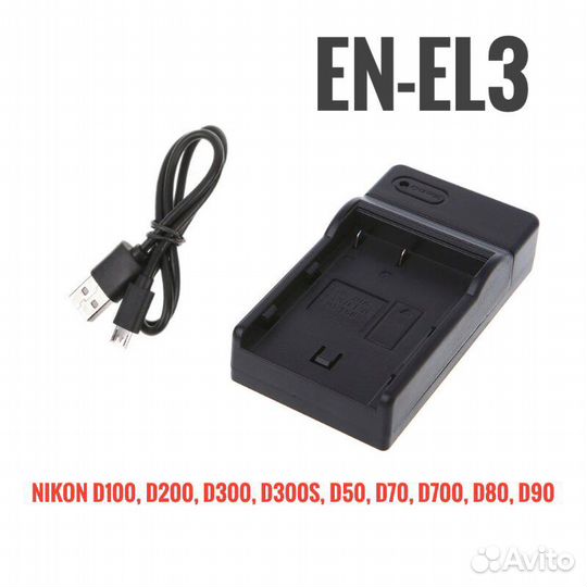Зарядное устройство Nikon D50, D70, D90, D200 и др