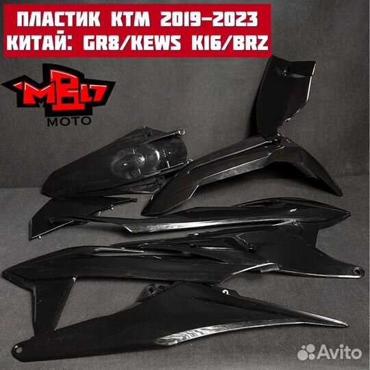 Пластик на ktm 2019-2023; пластик на gr8/kews k16