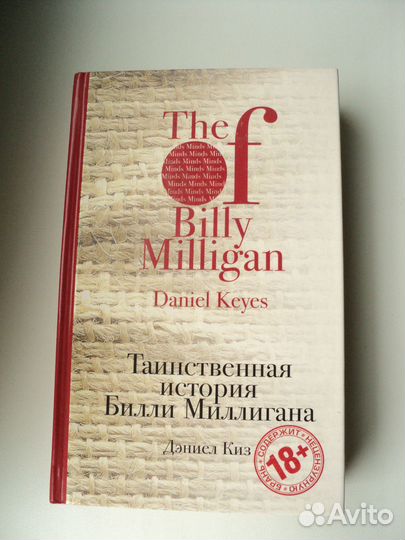 Книга Дэниел Киз Таинственная история Билли Миллиг