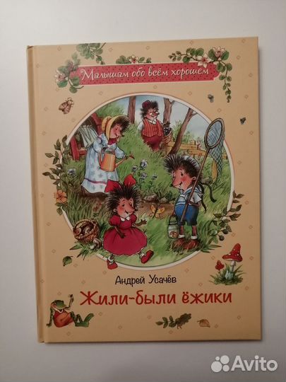 Усачев, Жили-были ежики