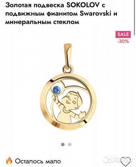Золотая подвеска мальчик sokolov