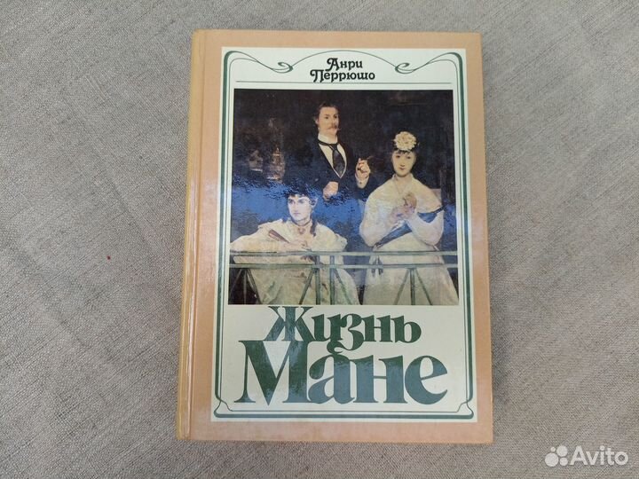 Анри Перрюшо. Жизнь Мане. 1988 год