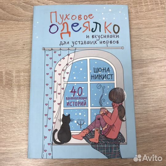 Книга: Шона Никист «Пуховое одеялко.»