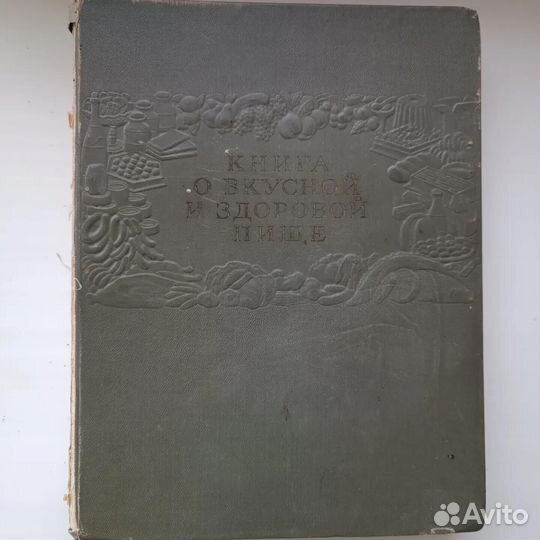 Книга о вкусной и здоровой пище