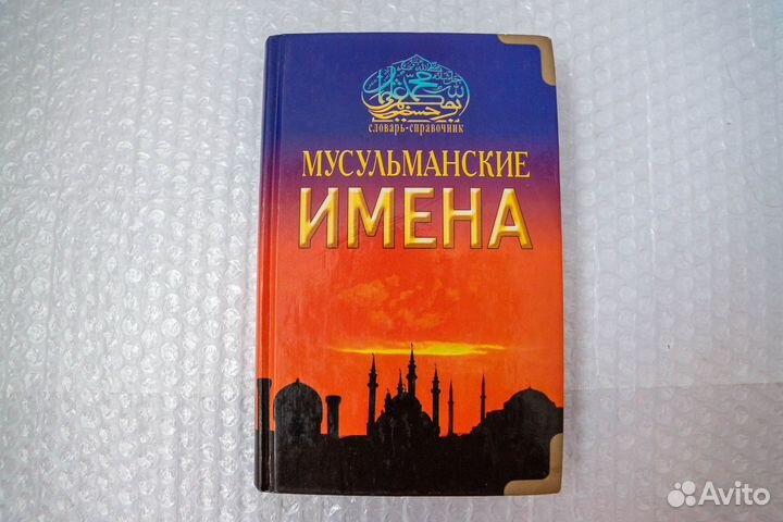 Мусульманские имена. Словарь-справочник (новая)