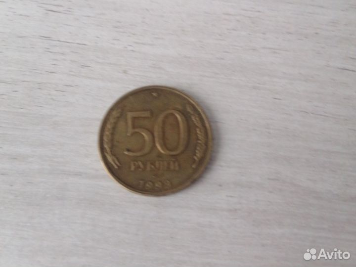 Монеты 1993 года 50р