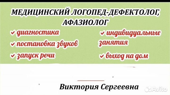 Медицинский логопед -дефектолог, афазиолог