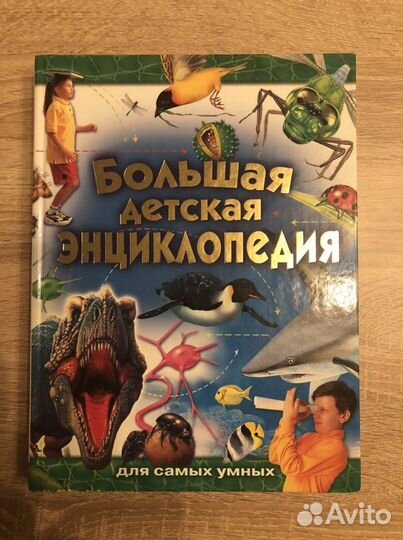 Большая детская энциклопедия