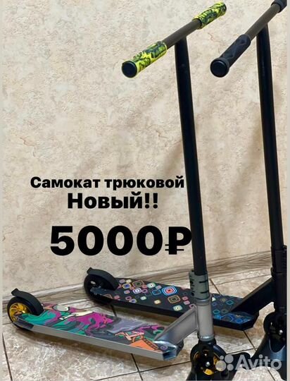 Трюковой самокат новый