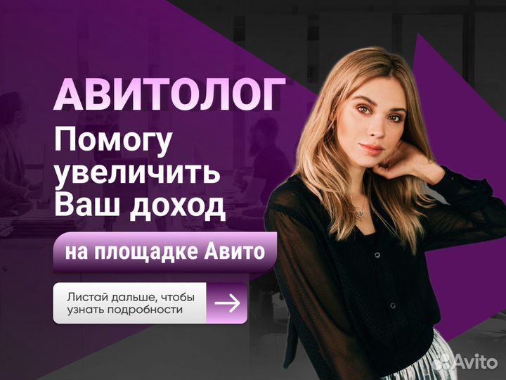 Авитолог / Сертифицированный Авитолог