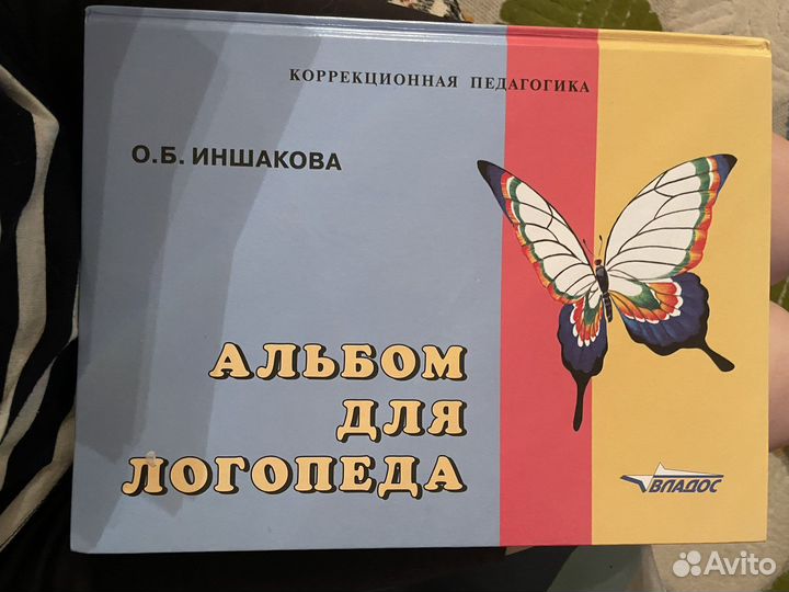 Альбом для логопеда Иншаковой