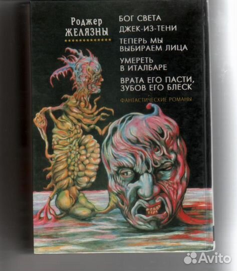 Бог Света: Фантастические романы Желязны Роджер