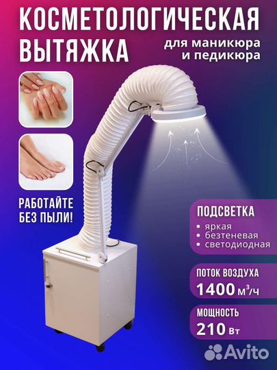 Косметологическая премиум вытяжка