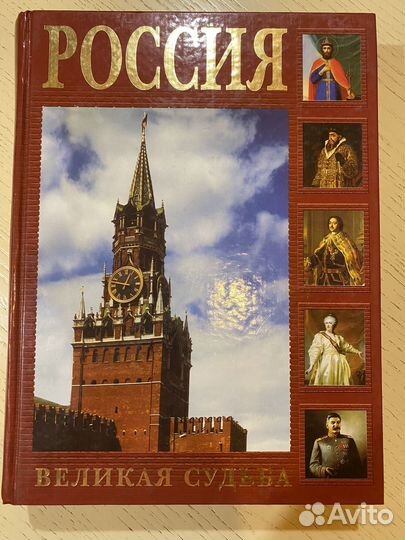 Книга, Россия великая судьба. Подарочное издание