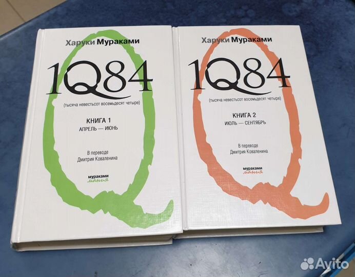 Хураки Мураками 1Q84