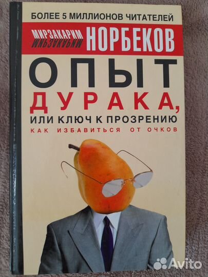 Книга бестселлер. Норбеков 