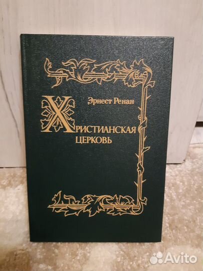 Эрнест Ренан