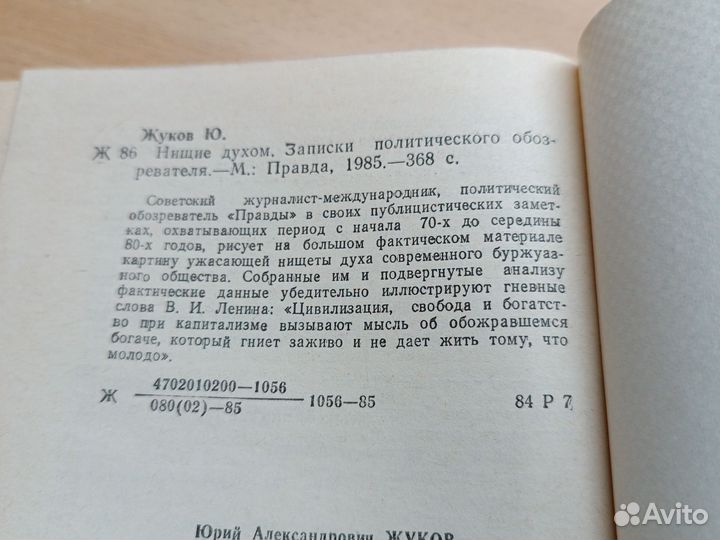 Ю. Жуков. Нищие духом